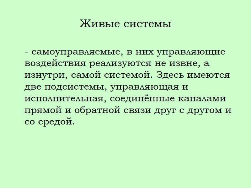 Живые системы    - самоуправляемые, в них управляющие воздействия реализуются не извне,